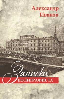 Записки полиграфиста. Часть 1. ISBN 978-5-91155-065-3