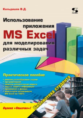 Использование приложения MS Excel для моделирования различных задач ISBN 978-5-91359-342-9