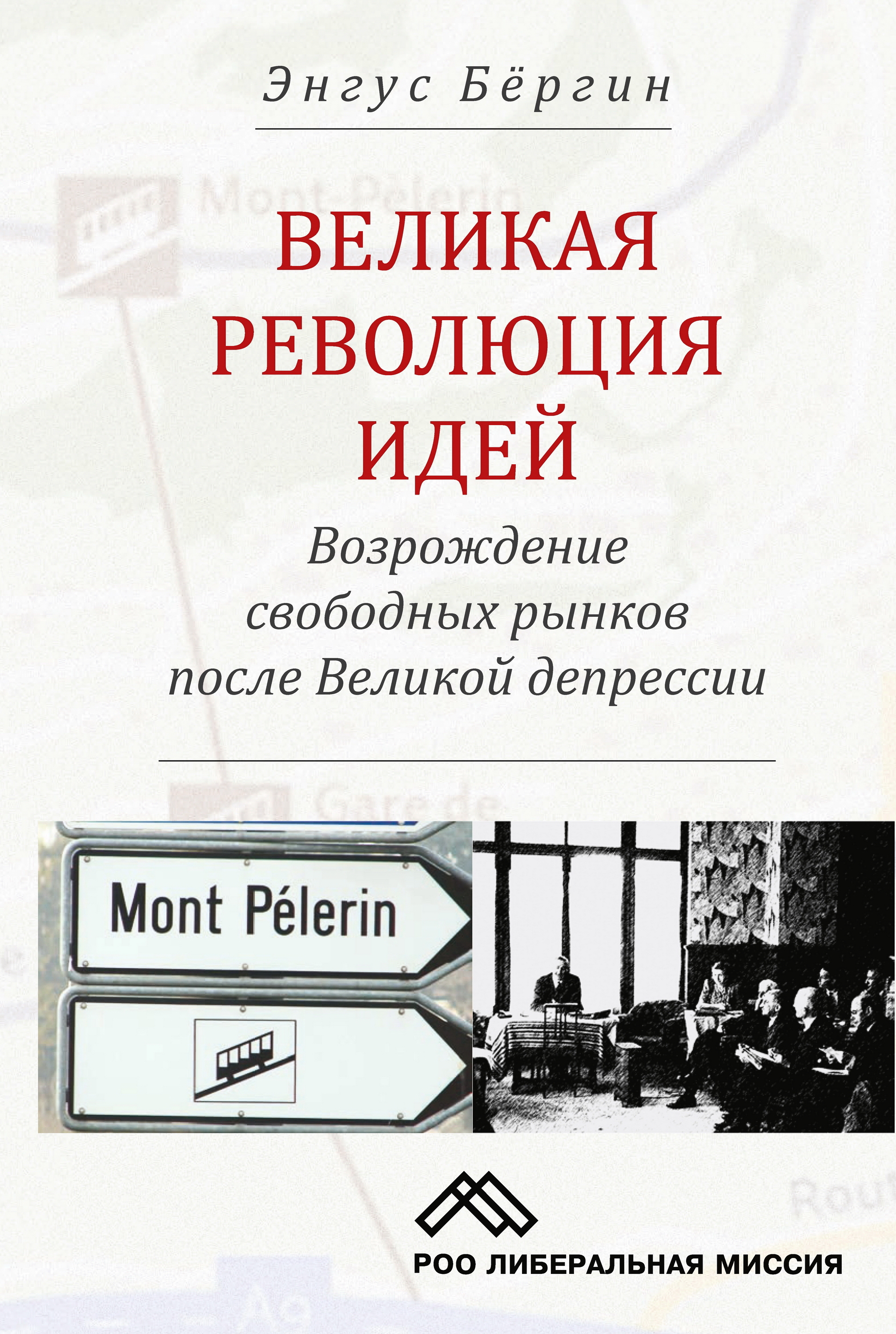 Великая революция идей. Возрождение свободных рынков после Великой депрессии — 2-е изд., эл. ISBN 978-5-91603-608-4