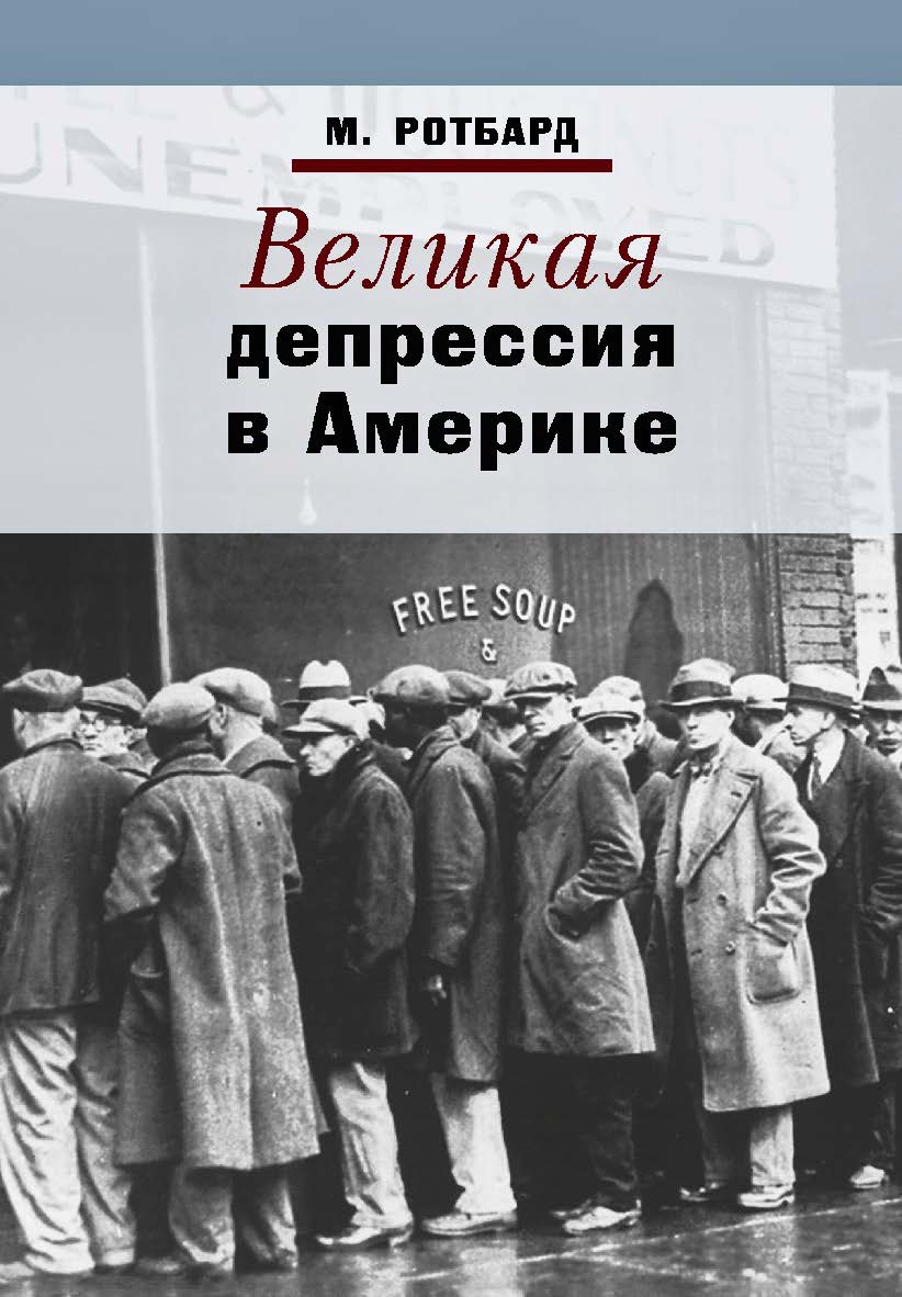 Великая депрессия в Америке / пер. с англ. — 4-е изд., эл. ISBN 978-5-91603-703-6