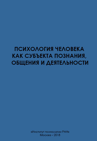 Психология человека как субъекта познания, общения и деятельности ISBN 978-5-9270-0381-5
