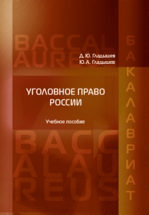 Уголовное право России. Общая часть в определениях и схемах: Учебное пособие ISBN 978-5-93916-493-1