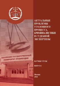 Актуальные проблемы уголовного процесса, криминалистики и судебной экспертизы. Научные труды. Вып 1. ISBN 978-5-93916-541-9