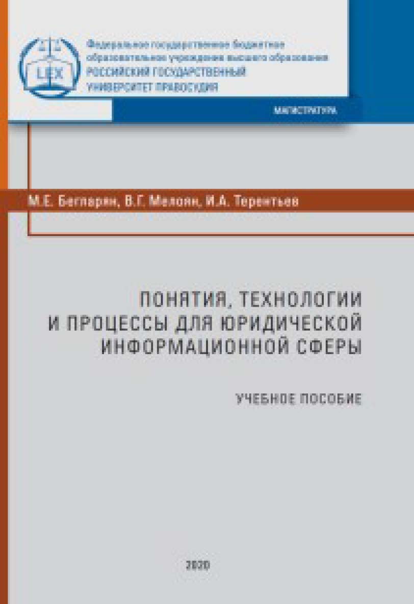 Понятия, технологии и процессы для юридической информационной сферы: Учеб. пособие ISBN 978-5-93916-778-9