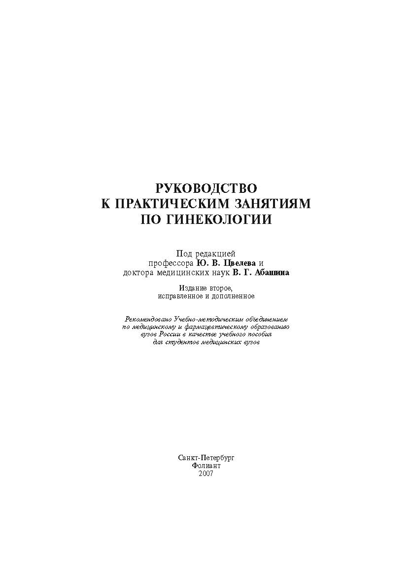 Руководство к практическим занятиям по гинекологии ISBN 978-5-93929-166-8