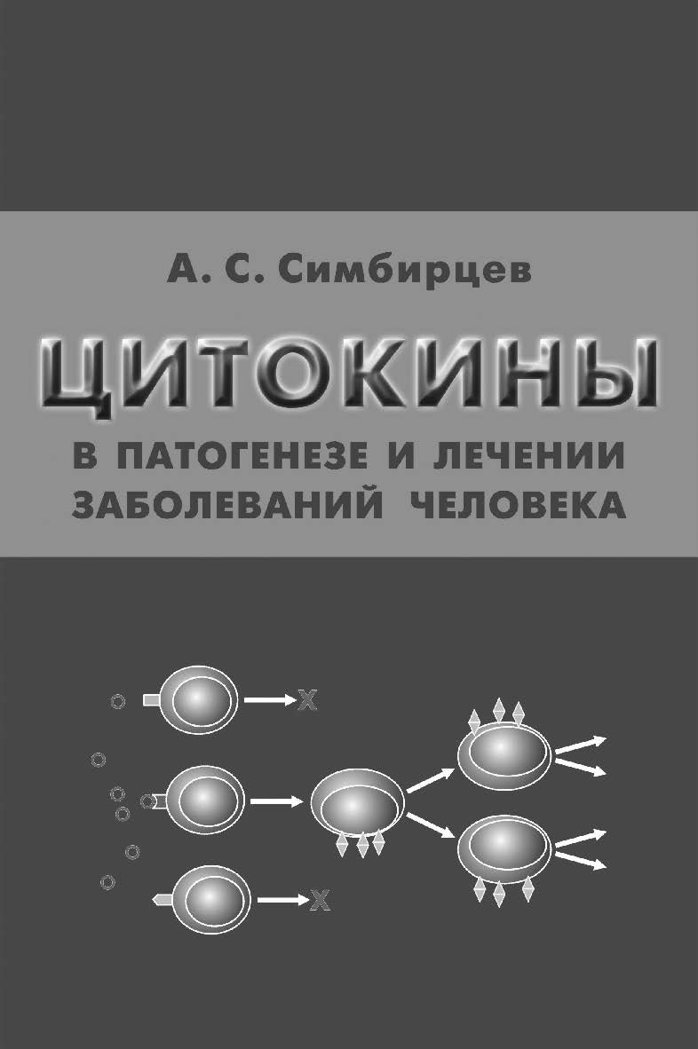 Цитокины в патогенезе и лечении заболеваний человека ISBN 978-5-93929-283-2