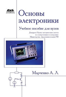 Основы электроники. Учебное пособие для вузов. ISBN 978-5-94074-432-0