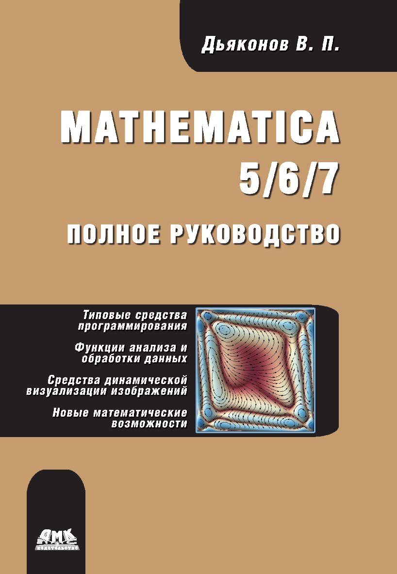 Mathematica 5/6/7. Полное руководство ISBN 978-5-94074-553-2