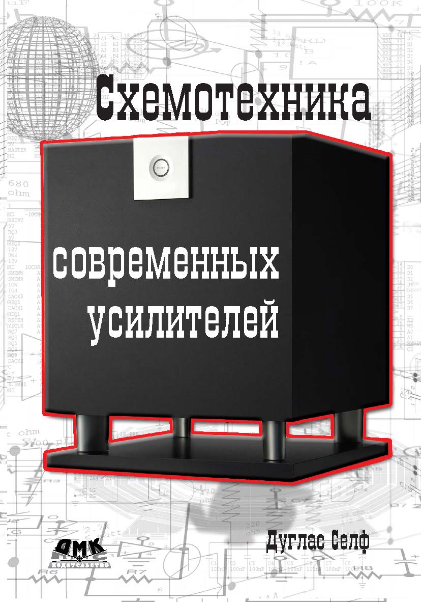 Схемотехника современных усилителей ISBN 978-5-94074-702-4