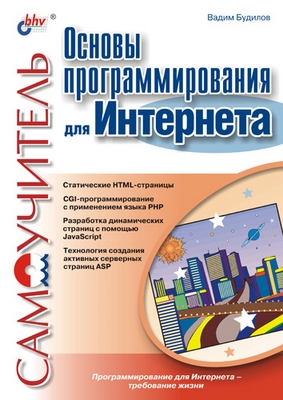 Основы программирования для Интернета ISBN 5-94157-254-9