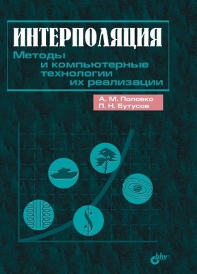 Интерполяция. Методы и компьютерные технологии их реализации ISBN 5-94157-493-2