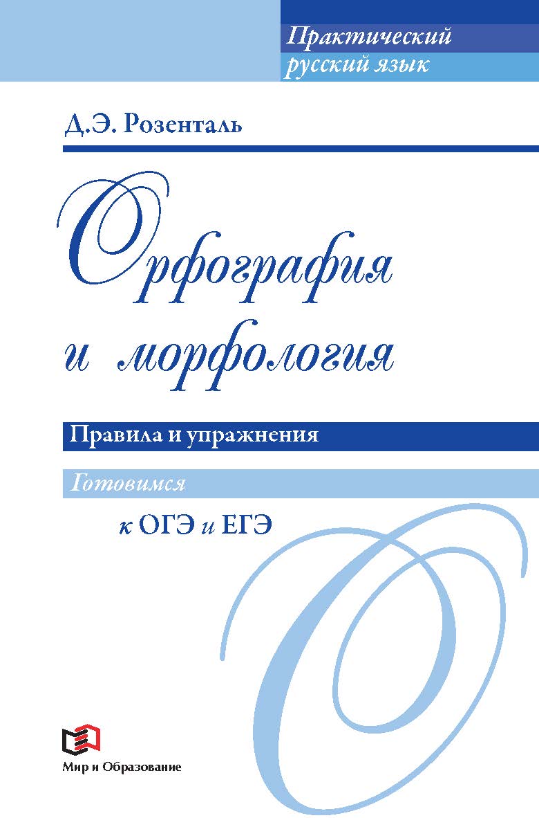 Орфография и морфология: Правила и упражнения. — (Практический русский язык) ISBN 978-5-94666-576-6