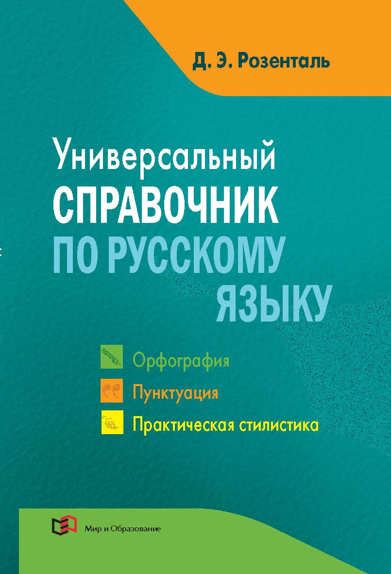 Универсальный справочник по русскому языку: Орфография. Пунктуация. Практическая стилистика ISBN 978-5-94666-676-3