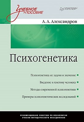 Психогенетика: Учебное пособие ISBN 978-5-496-01568-4