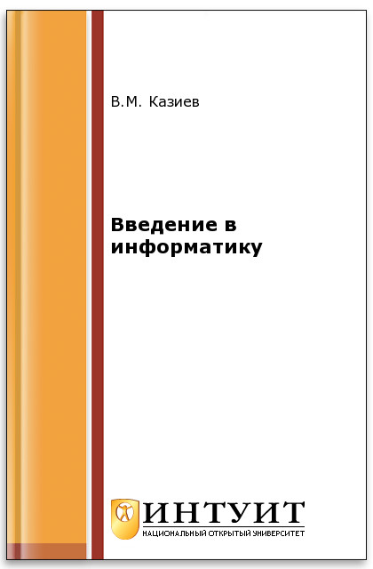 Введение в математику и информатику ISBN 978-5-94774-678-5