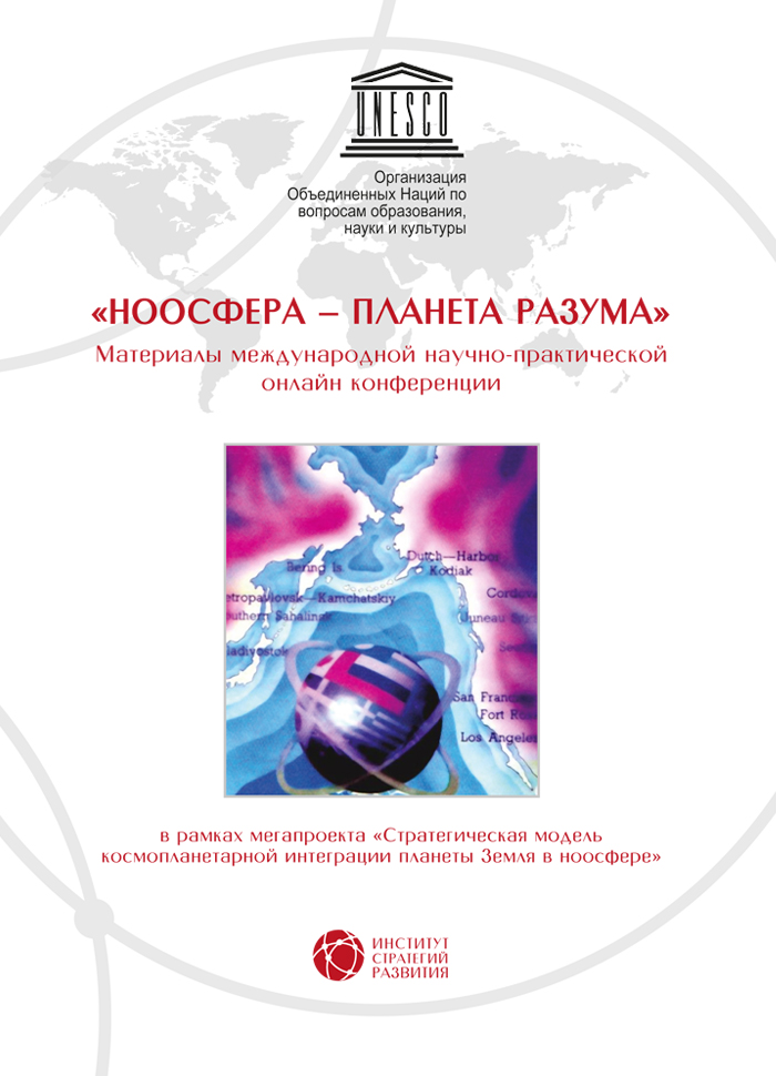 «НООСФЕРА - ПЛАНЕТА РАЗУМА». Материалы международной научнопрактической онлайн конференции ISBN 978-5-94836-457-5