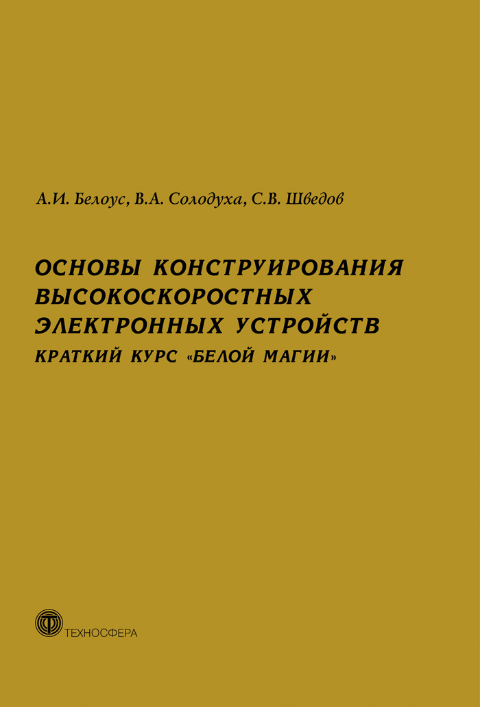 Основы конструирования высокоскоростных электронных устройств. Краткий курс «белой магии» ISBN 978-5-94836-500-8