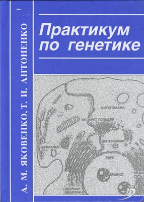 Практикум по генетике ISBN 978-5-9596-0427-1