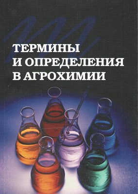 Термины и определения в агрохимии ISBN 978-5-9596-0814-9