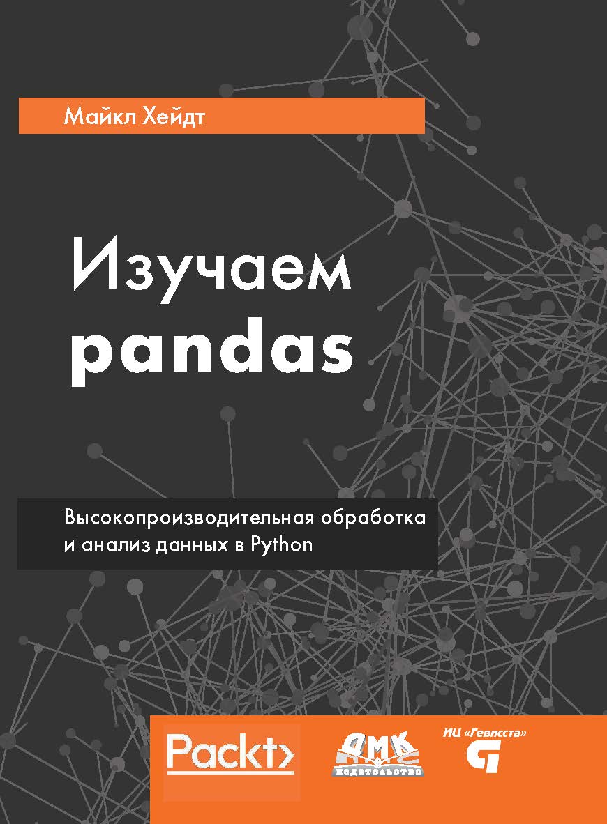 Изучаем pandas ISBN 978-5-97060-625-4