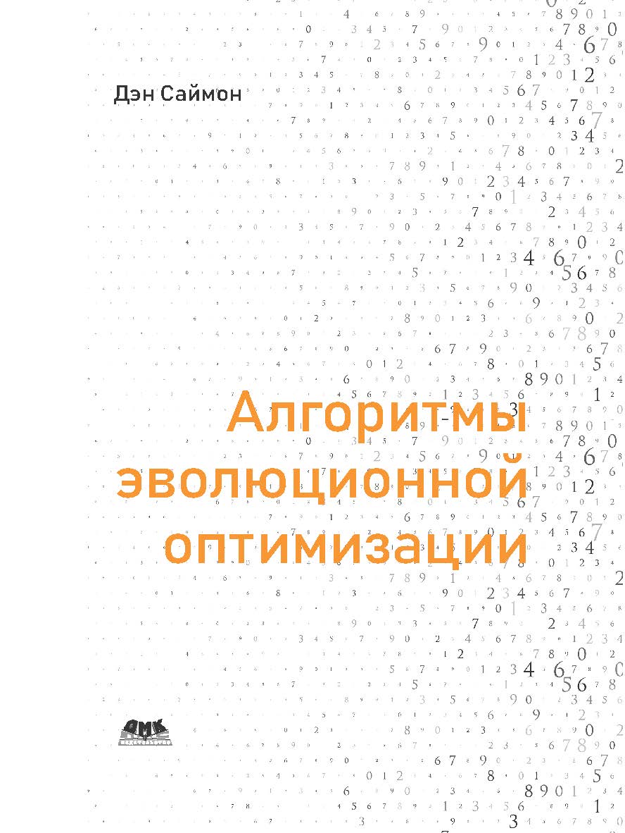 Алгоритмы эволюционной оптимизации / пер. с англ. А. В. Логунова ISBN 978-5-97060-707-7