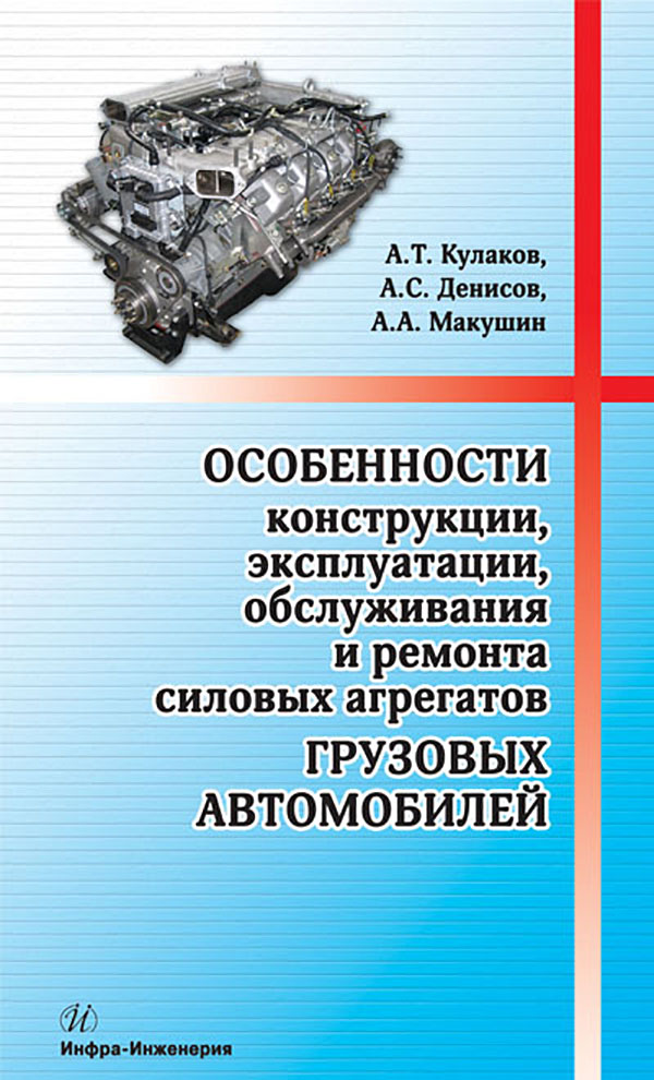 Особенности конструкции, эксплуатации, обслуживания и ремонта силовых агрегатов грузовых автомобилей ISBN 978-5-9729-0065-7