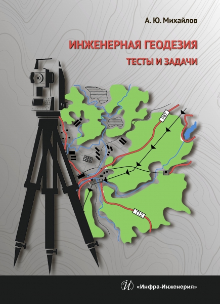 Инженерная геодезия. Тесты и задачи. ISBN 978-5-9729-0241-5