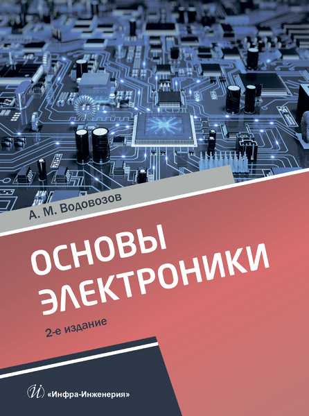 Основы электроники ISBN 978-5-9729-0346-7