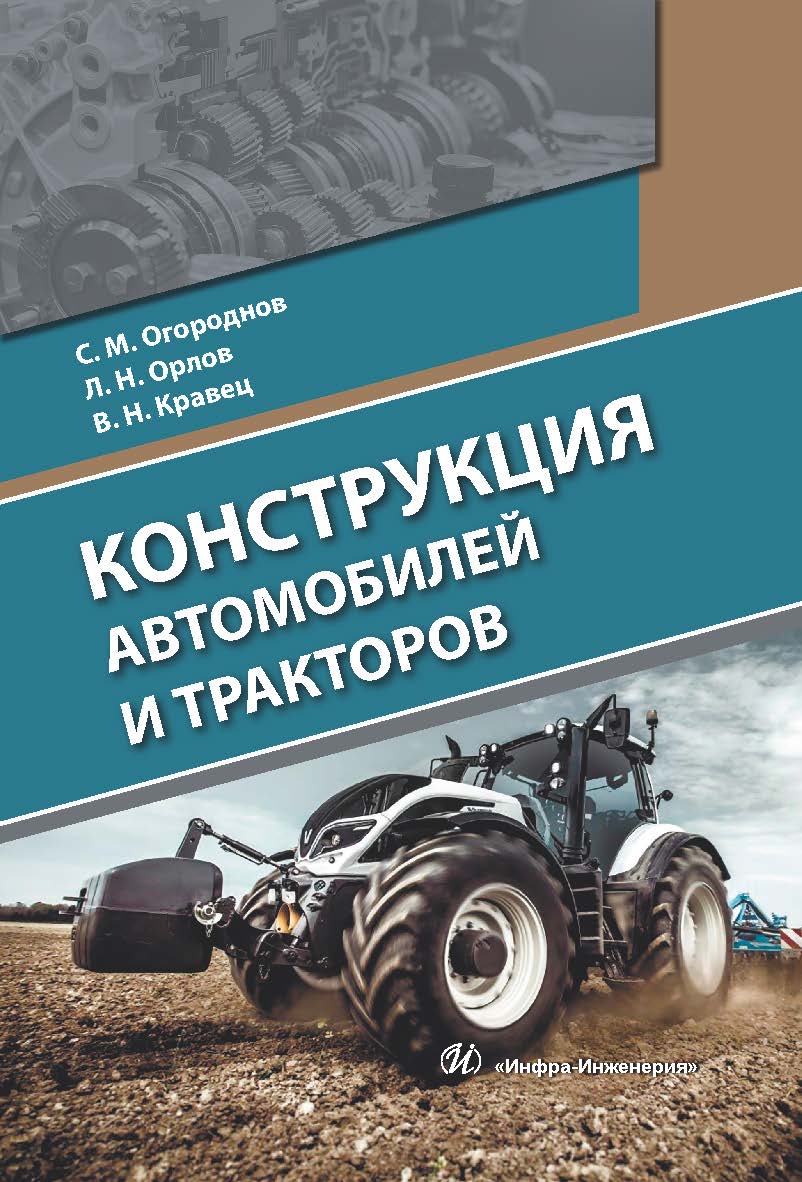 Конструкция автомобилей и тракторов ISBN 978-5-9729-0364-1