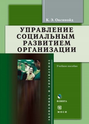 Управление социальным развитием организации: учебное пособие. - 4-е изд., стер. ISBN 978-5-9765-0031-0