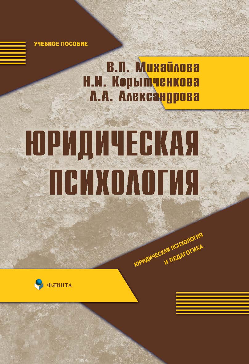 Юридическая психология.  Учебное пособие ISBN 978-5-9765-0124-9