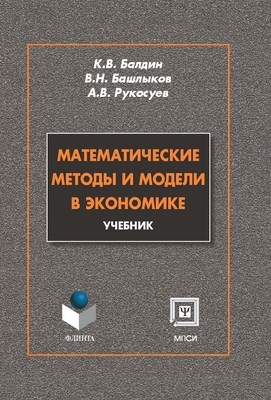 Математические методы и модели в экономике: учебник. - 3-е изд., стер. ISBN 978-5-9765-0313-7