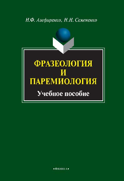Фразеология и паремиология  для ба- калаврского уровня филологического образования — 2-е изд., стер.  Учебное пособие ISBN 978-5-9765-0839-5