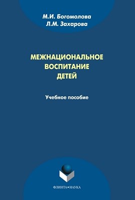 Межнациональное воспитание детей: — 3-е изд., стер. Учебное пособие ISBN 978-5-9765-1018-0
