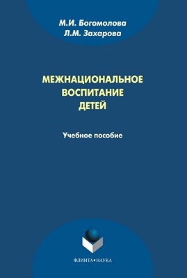 Межнациональное воспитание детей:  — 3-е изд., стер..  Учебное пособие ISBN 978-5-9765-1018-0