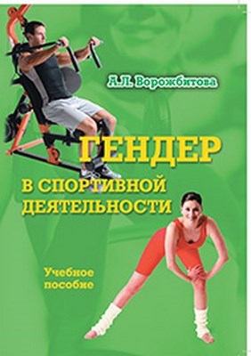 Гендер в спортивной деятельности: учебное  пособие. — 4-е изд., стер. ISBN 978-5-9765-1031-9