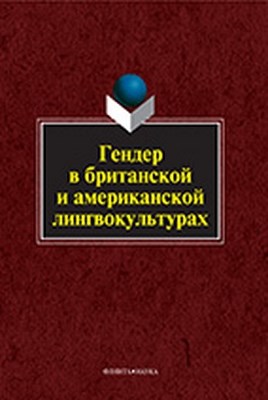 Гендер в британской и американской лингвокультурах.  Монография ISBN 978-5-9765-1032-6