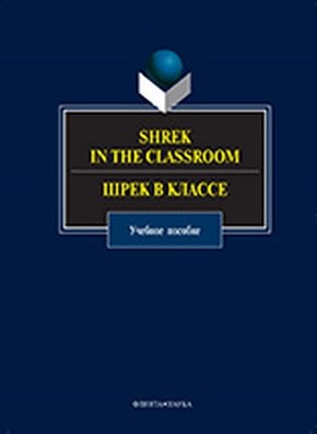 Shrek in the Classroom. Шрек в классе  — 2-е изд., стер.  Учебное пособие ISBN 978-5-9765-1064-7