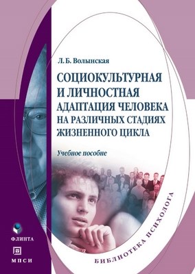 Социокультурная и личностная адаптация человека на различных стадиях жизненного цикла: учебное пособие. — 3-е изд., стер. ISBN 978-5-9765-1245-0