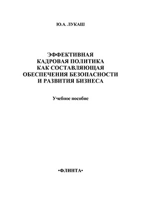 Эффективная кадровая политика как составляющая обеспечения безопасности и развития бизнеса: учебное пособие. - 3-е изд., стер ISBN 978-5-9765-1371-6