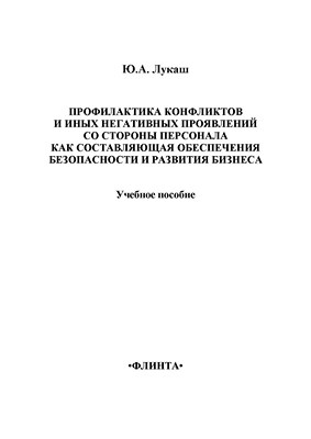 Профилактика конфликтов и иных негативных проявлений со стороны персонала как составляющая обеспечения безопасности и развития бизнеса.  Учебное пособие ISBN 978-5-9765-1376-1