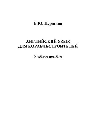 Английский язык для кораблестроителей. Учебное пособие ISBN 978-5-9765-1385-3