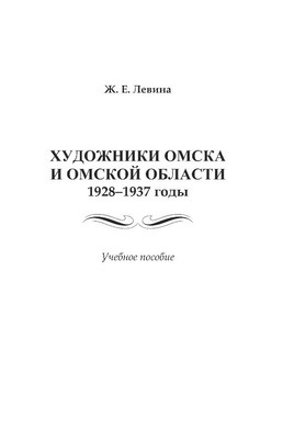 Художники Омска и Омской области 1928–1937 годы. Учебное пособие ISBN 978-5-9765-1398-3