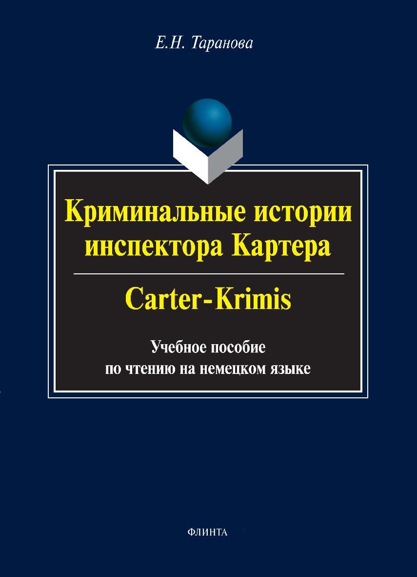 Криминальные истории инспектора Картера. Carter-Crimis. Учебное пособие ISBN 978-5-9765-1682-3