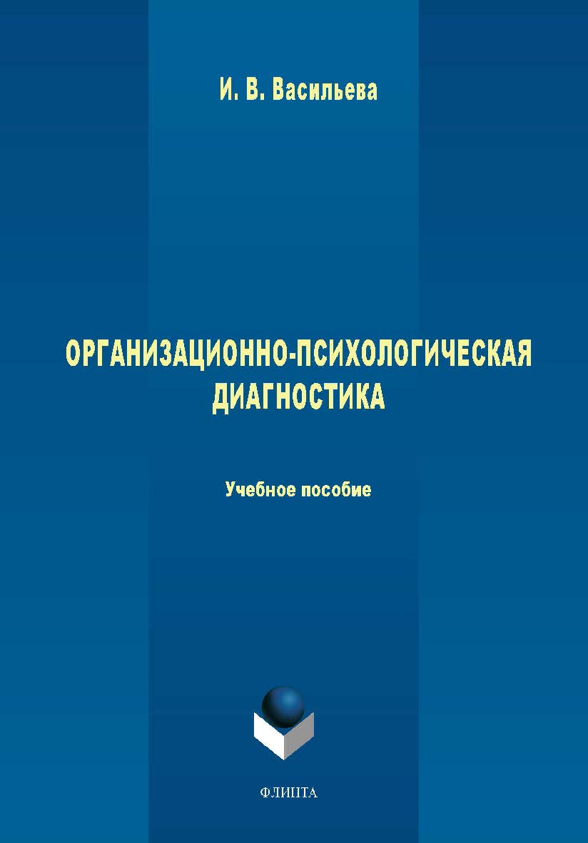 ОРГАНИЗАЦИОННО-ПСИХОЛОГИЧЕСКАЯ ДИАГНОСТИКА — 3-е изд., стер. Учебное пособие ISBN 978-5-9765-1712-7