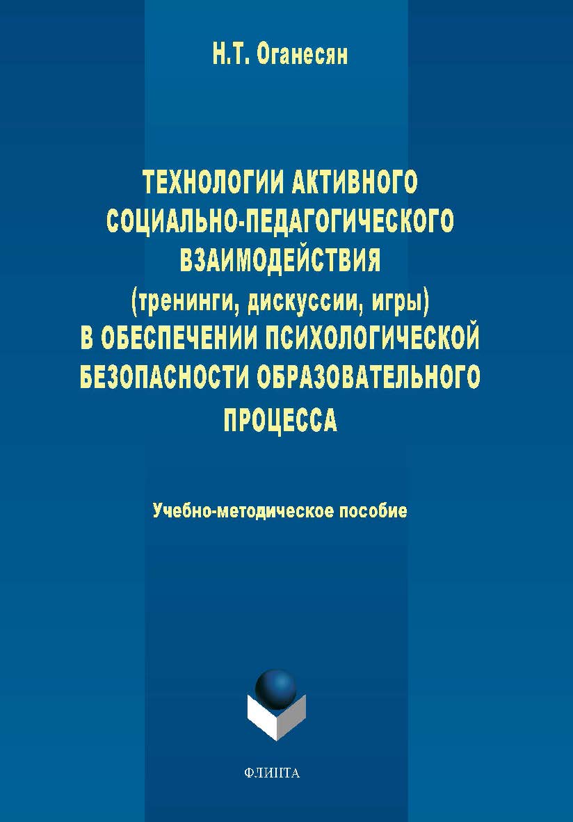 Технологии активного социально-педагогического взаимодействия (тренинги, игры, дискуссии) в обеспечении психологической безопасности образовательного процесса — 2-е изд., стер. Учебное пособие ISBN 978-5-9765-1726-4