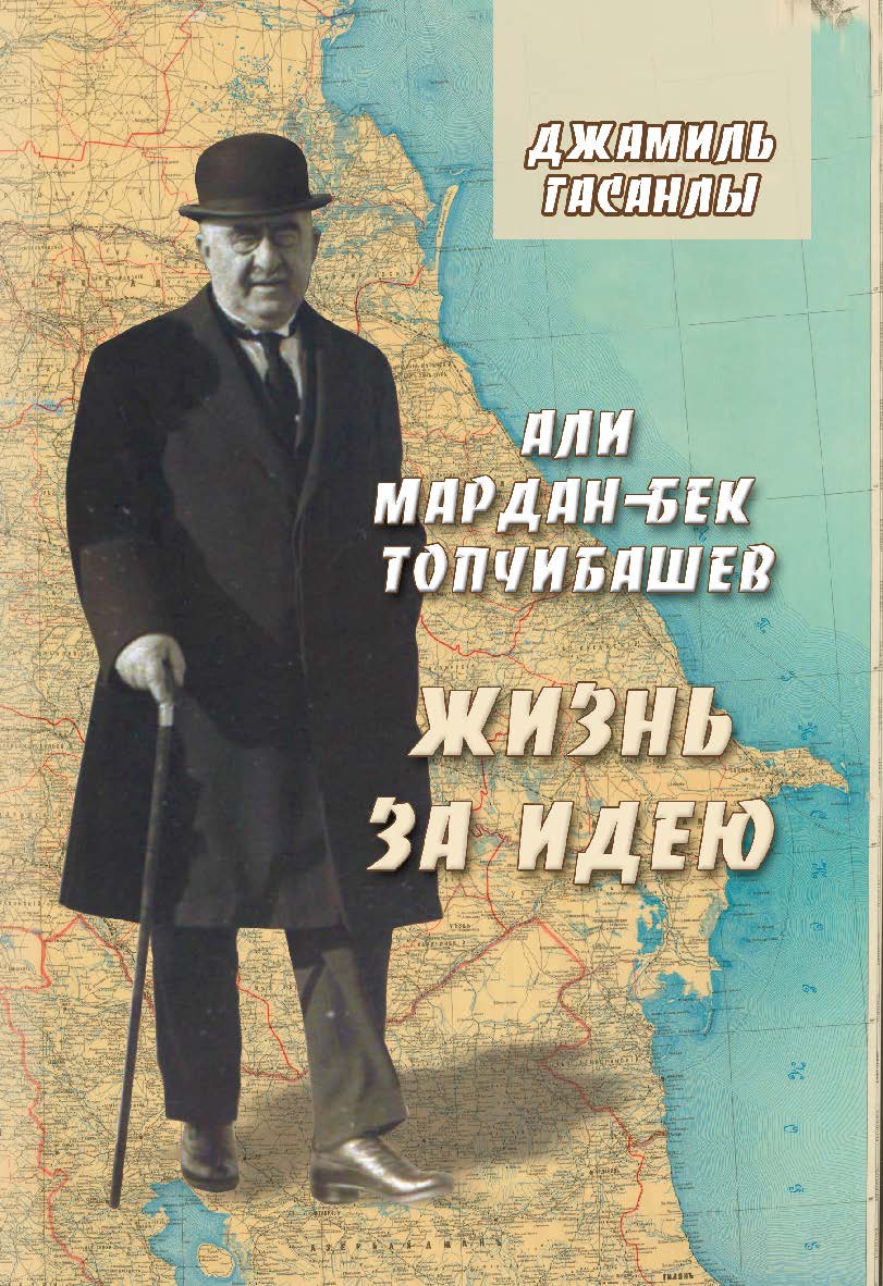 Али Мардан-бек Топчибашев: Жизнь за идею ISBN 978-5-9765-1757-8