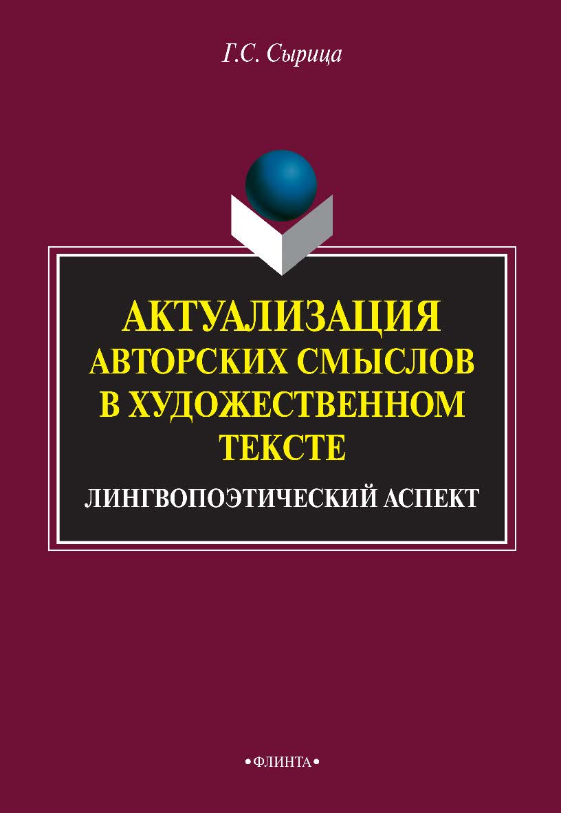 Актуализация авторских смыслов в художественном тексте: лингвопоэтический аспект    — 3-е изд., стер.  Монография ISBN 978-5-9765-1809-4