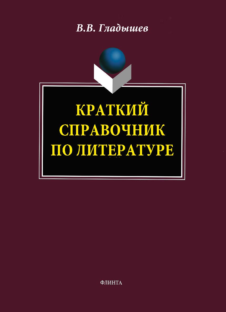 Краткий справочник по литературе ISBN 978-5-9765-1832-2