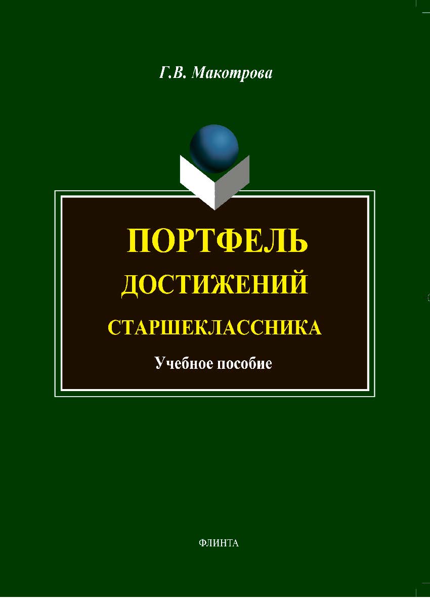 Портфель достижений старшеклассника.  Учебное пособие ISBN 978-5-9765-1868-1